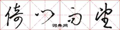 骆恒光倚门而望草书怎么写