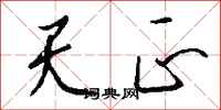 钱沛云天正行书怎么写