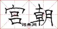骆恒光宫朝隶书怎么写