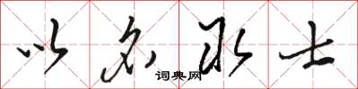 骆恒光以名取士草书怎么写