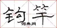 骆恒光钩竿隶书怎么写