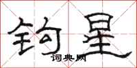 骆恒光钩星隶书怎么写