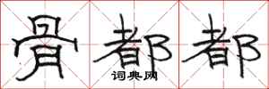 骆恒光骨都都隶书怎么写