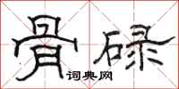 骆恒光骨碌隶书怎么写