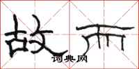 骆恒光故而隶书怎么写