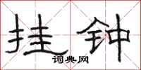 骆恒光挂钟隶书怎么写