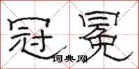 骆恒光冠冕隶书怎么写