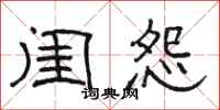 骆恒光闺怨隶书怎么写