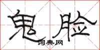骆恒光鬼脸隶书怎么写