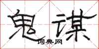 骆恒光鬼谋隶书怎么写