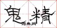 骆恒光鬼精隶书怎么写