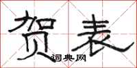 骆恒光贺表隶书怎么写