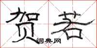 骆恒光贺若隶书怎么写