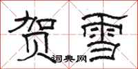 骆恒光贺雪隶书怎么写