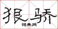 骆恒光狠骄隶书怎么写