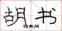 骆恒光胡书隶书怎么写