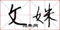 钱沛云文姝行书怎么写