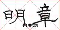 骆恒光明章隶书怎么写