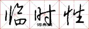 钱沛云临时性行书怎么写