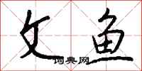 钱沛云文鱼行书怎么写