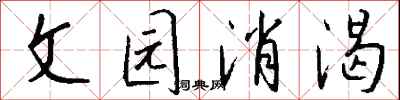 钱沛云文园消渴行书怎么写