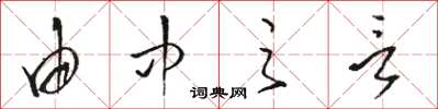 骆恒光由中之言草书怎么写