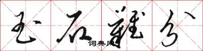 骆恒光玉石难分草书怎么写
