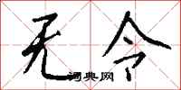钱沛云无令行书怎么写
