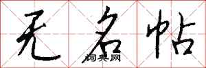 钱沛云无名帖行书怎么写