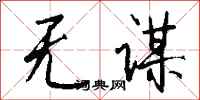 钱沛云无谋行书怎么写