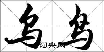 胡问遂乌鸟行书怎么写