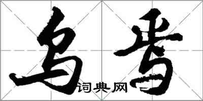 胡问遂乌焉行书怎么写