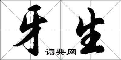 胡问遂牙生行书怎么写