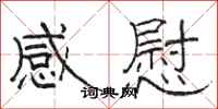 骆恒光感慰隶书怎么写