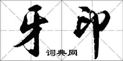 胡问遂牙印行书怎么写