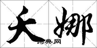 胡问遂夭娜行书怎么写