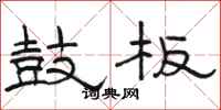 骆恒光鼓板隶书怎么写