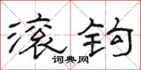 骆恒光滚钩隶书怎么写