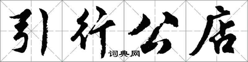 胡问遂引行公店行书怎么写