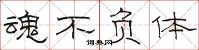 骆恒光魂不负体隶书怎么写
