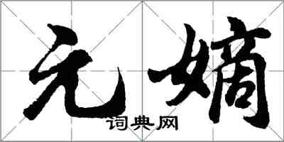 胡问遂元嫡行书怎么写