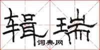 骆恒光辑瑞隶书怎么写