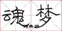 骆恒光魂梦隶书怎么写
