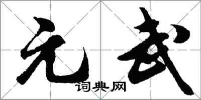 胡问遂元武行书怎么写