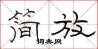 骆恒光简放隶书怎么写