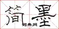 骆恒光简墨隶书怎么写