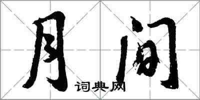 胡问遂月间行书怎么写