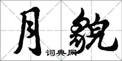 胡问遂月貌行书怎么写