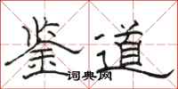 骆恒光鉴道隶书怎么写