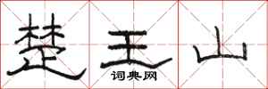 骆恒光楚王山隶书怎么写